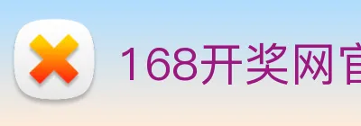 168开奖网官方 Logo